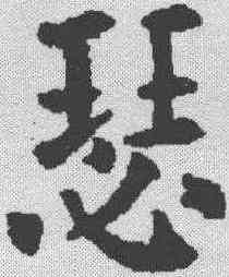瑟,歐陽通 ,書法字典
